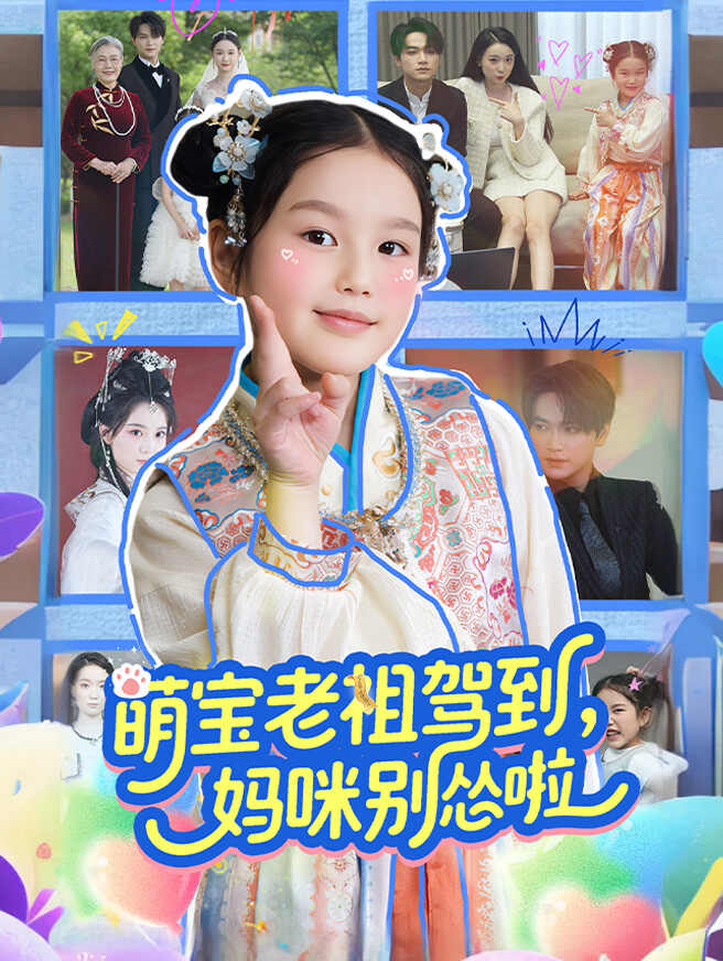萌宝老祖驾到，妈咪别怂啦