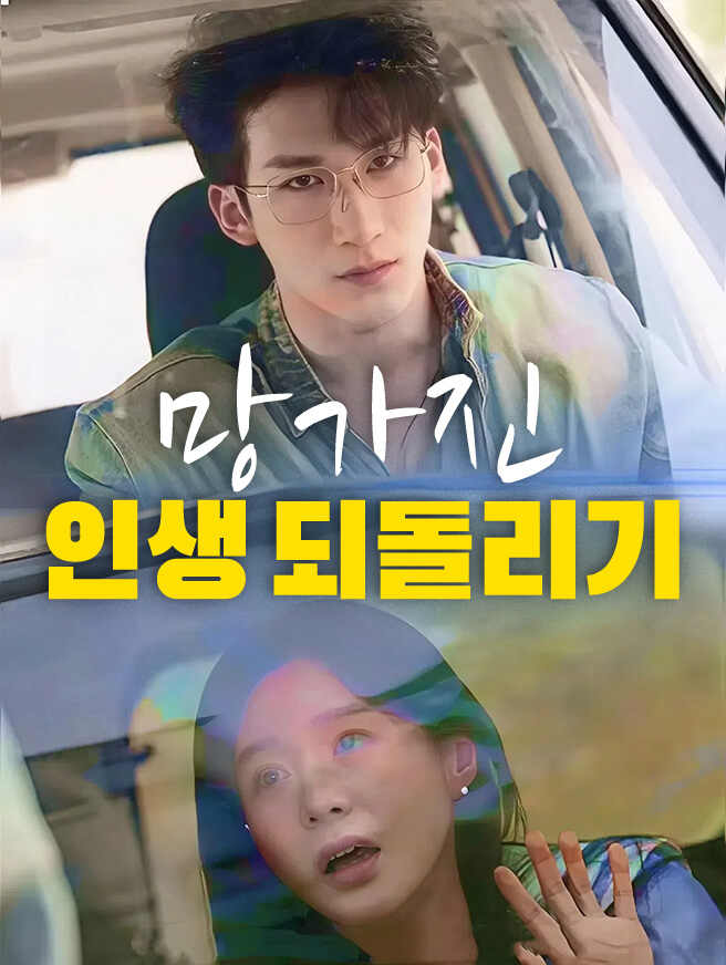망가진 인생 되돌리기