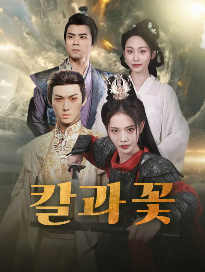 칼과 꽃