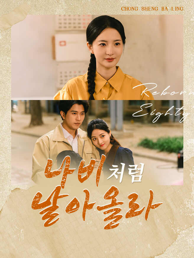 나비처럼 날아올라