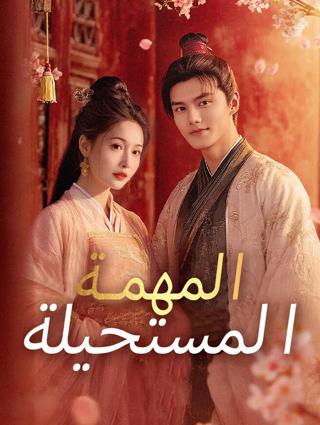 المهمة المستحيلة