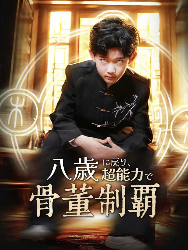 八歳に戻り、超能力で骨董制覇