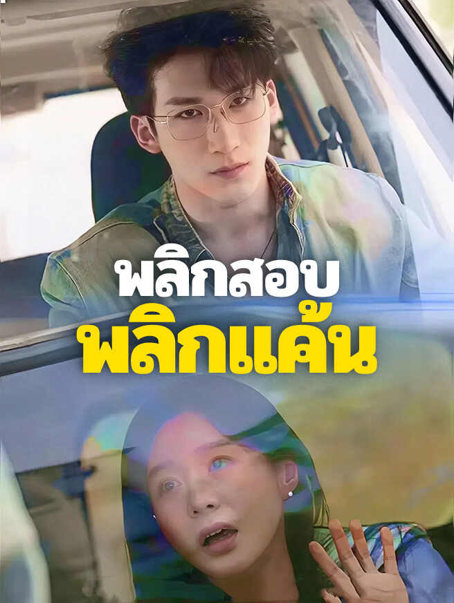 พลิกสอบ พลิกแค้น