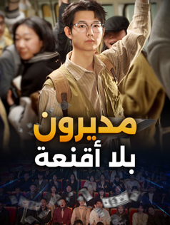 مديرون بلا أقنعة