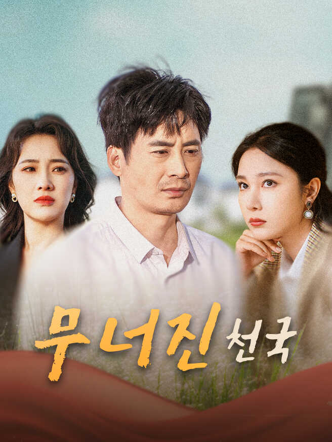 무너진 천국