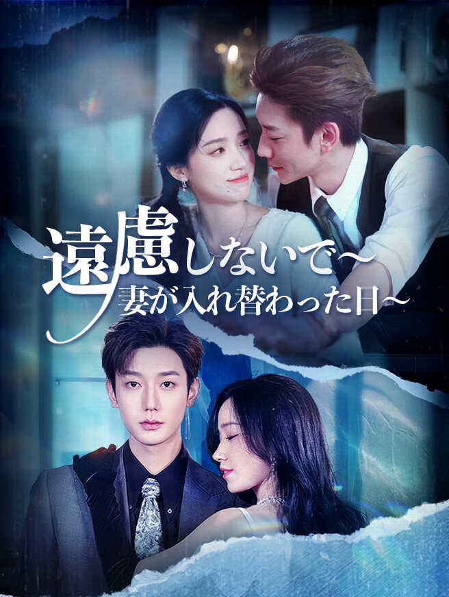 遠慮しないで～妻が入れ替わった日～