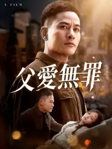 父愛無罪