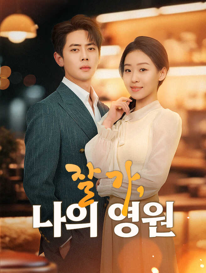잘 가, 나의 영원