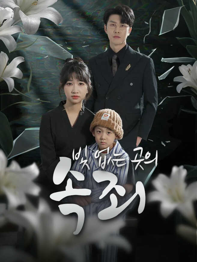 빛 없는 곳의 속죄