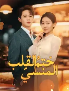 ختمُ القلب المنسيّ