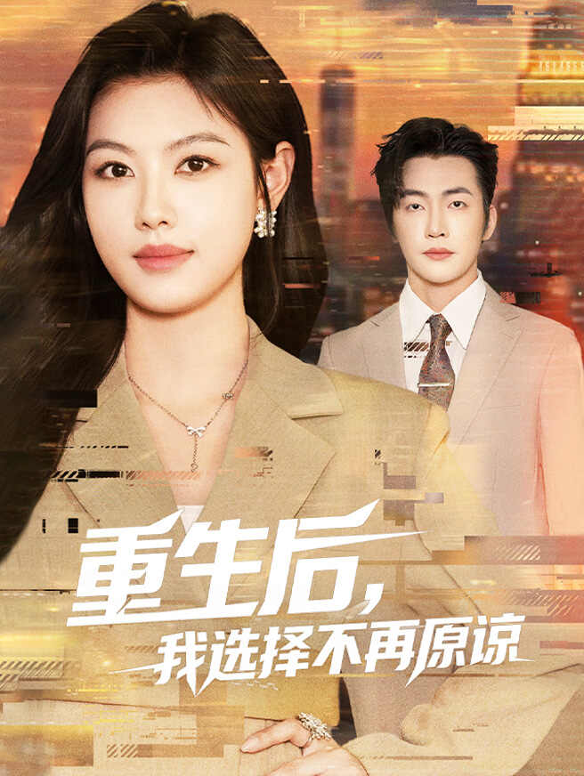 重生后，我选择不再原谅