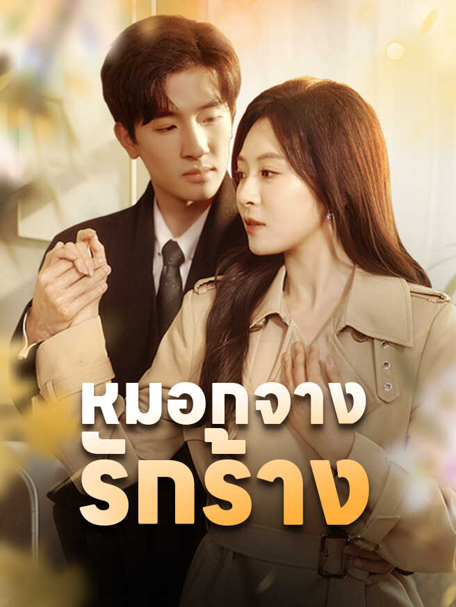 หมอกจางรักร้าง