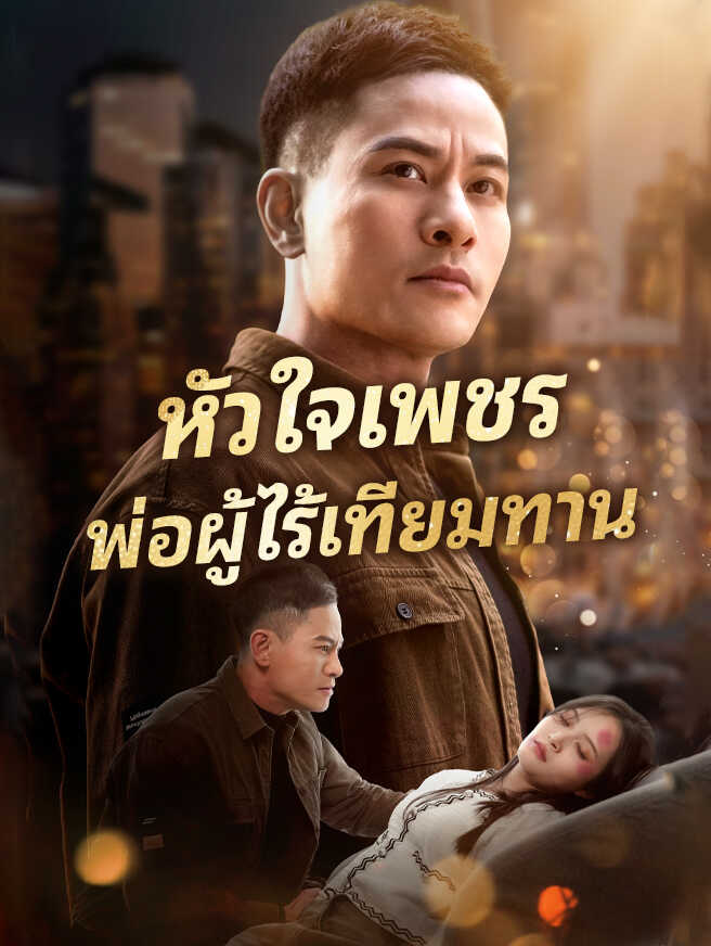 หัวใจเพชร พ่อผู้ไร้เทียมทาน