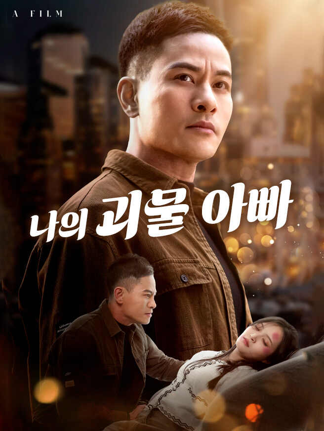 나의 괴물 아빠