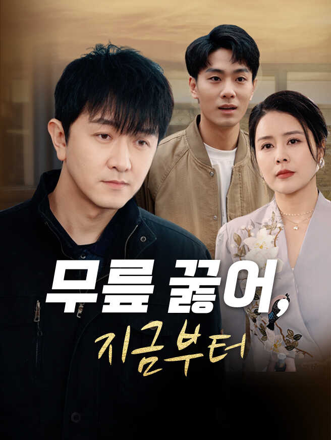 무릎 꿇어, 지금부터