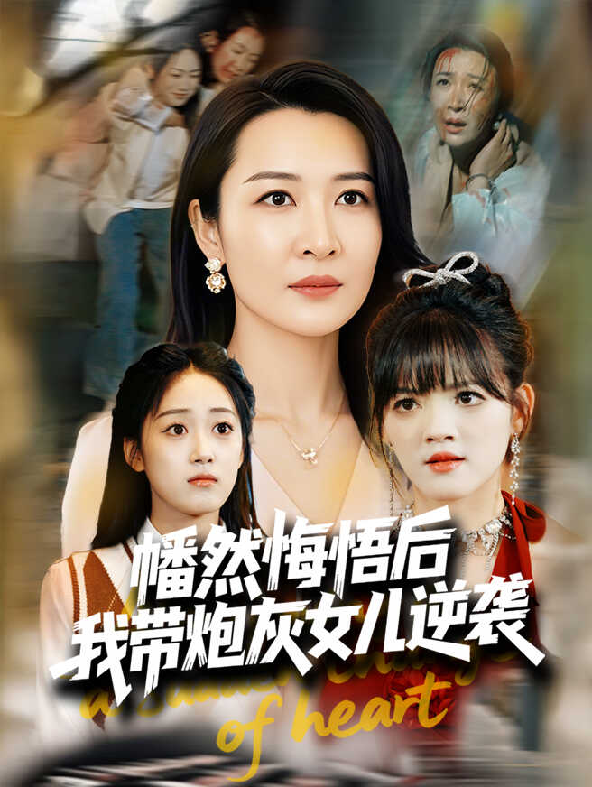 幡然悔悟后，我成了女儿靠山