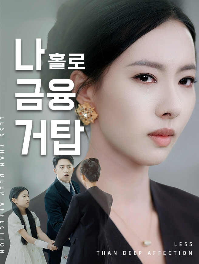 나 홀로 금융 거탑