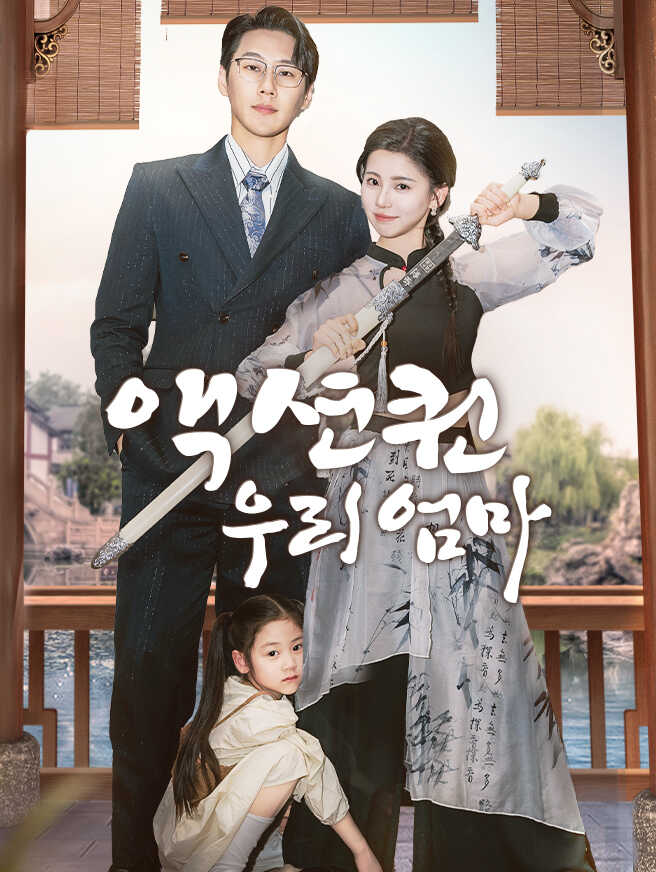 액션퀸 우리 엄마