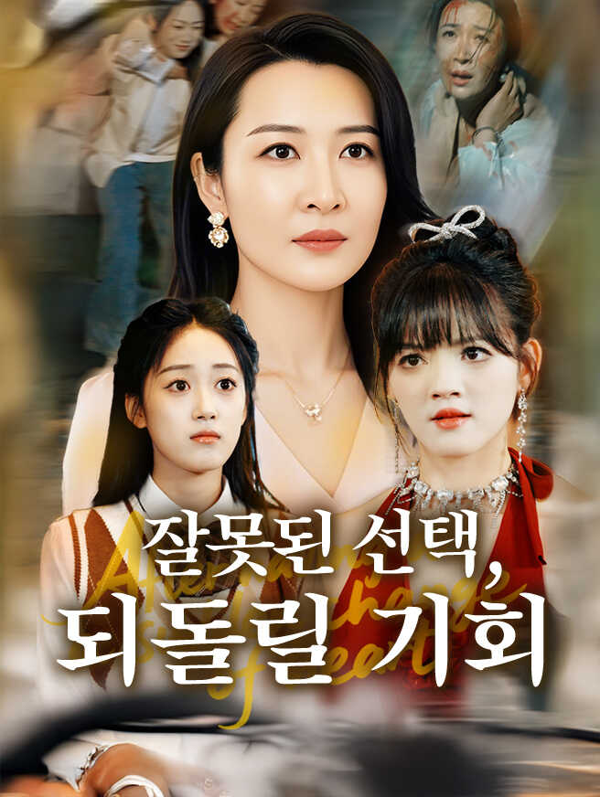 잘못된 선택, 되돌릴 기회