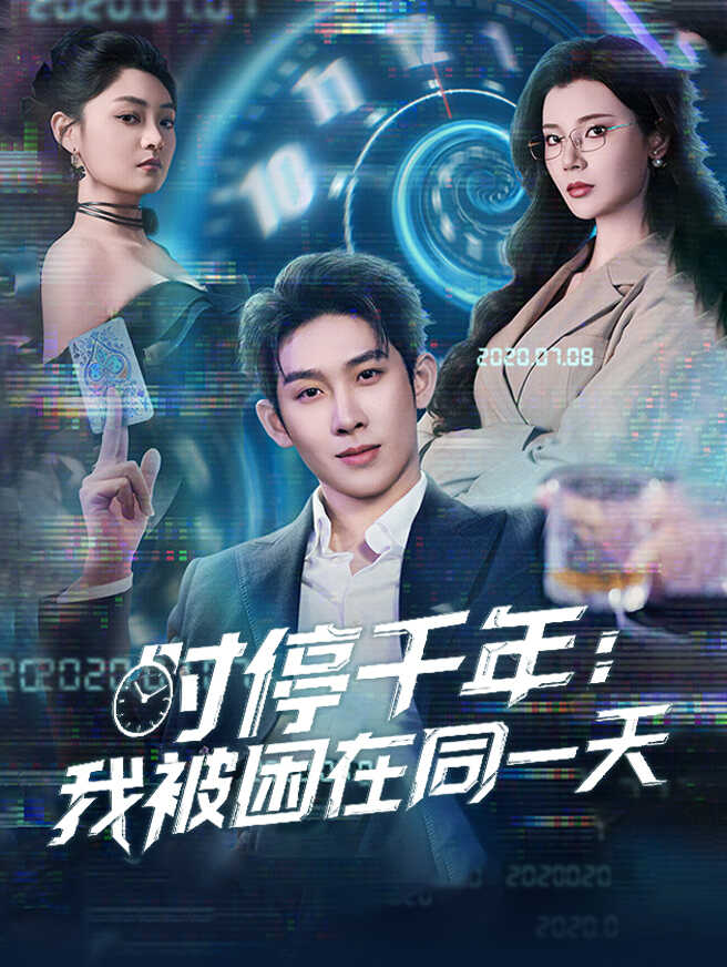 时停千年：我被困在同一天 