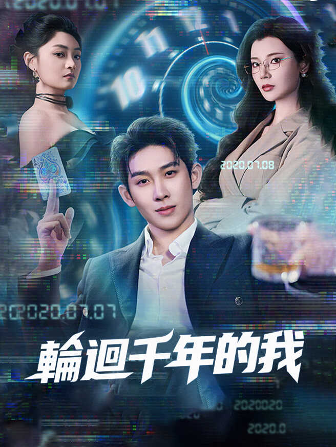 輪迴千年的我
