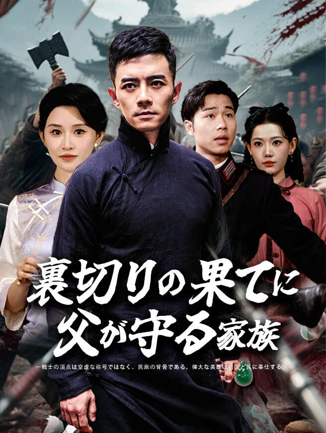 裏切りの果てに、父が守る家族