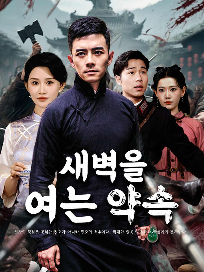 새벽을 여는 약속
