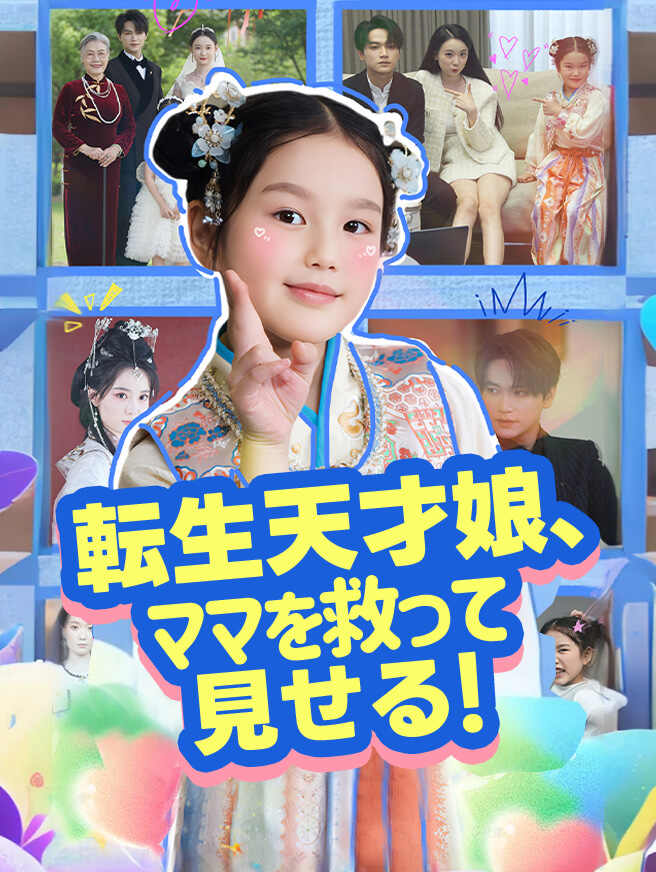 転生天才娘、ママを救って見せる！