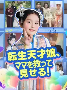 転生天才娘、ママを救って見せる！