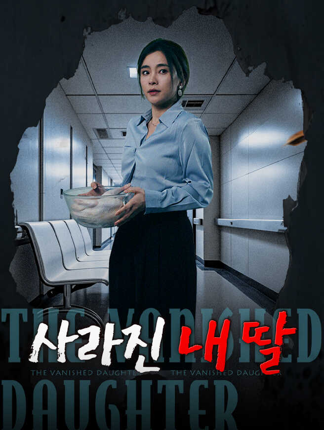 사라진 내 딸