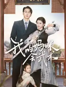 我的妈咪会武术