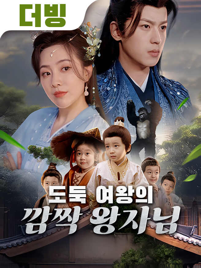 도둑 여왕의 깜짝 왕자님
