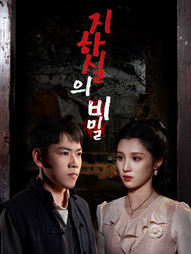 지하실의 비밀