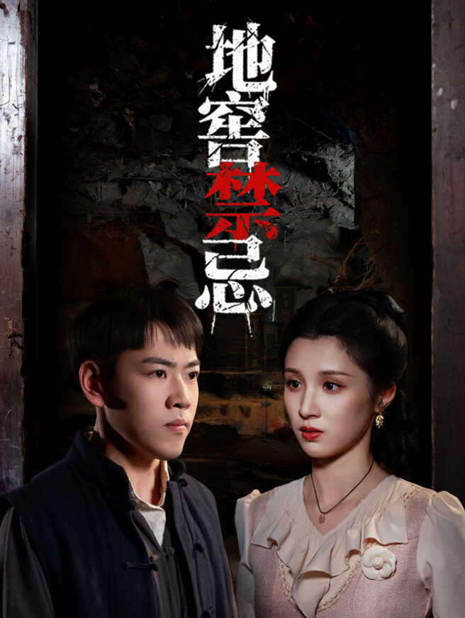 地窖禁忌