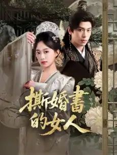 撕婚書的女人
