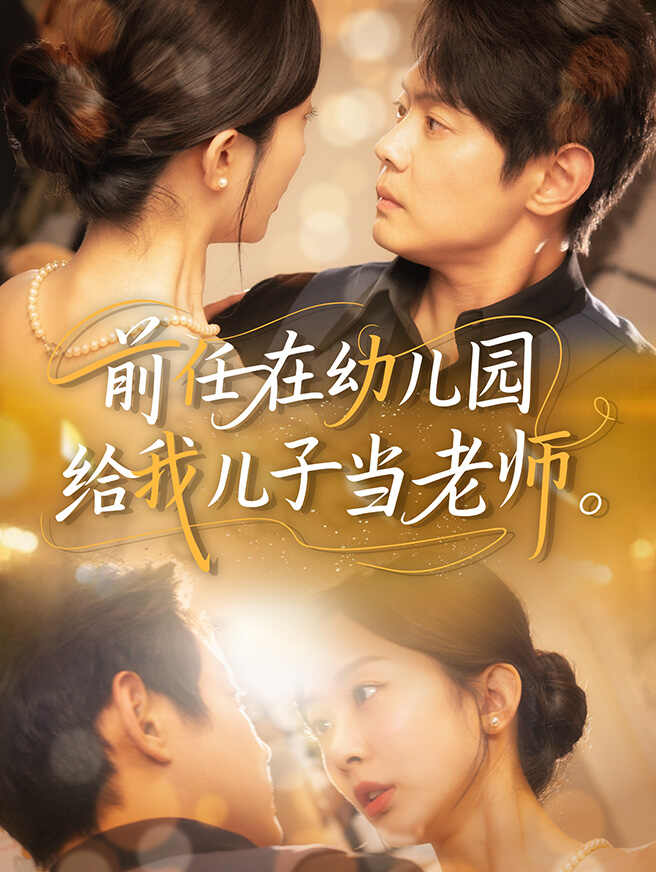 前任在幼儿园给我儿子当老师