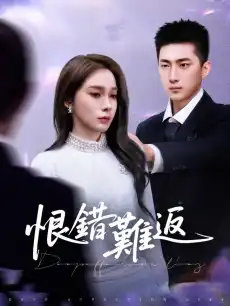 恨錯難返