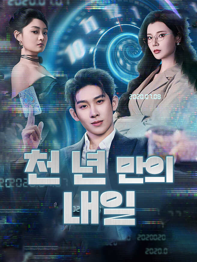 천 년 만의 내일
