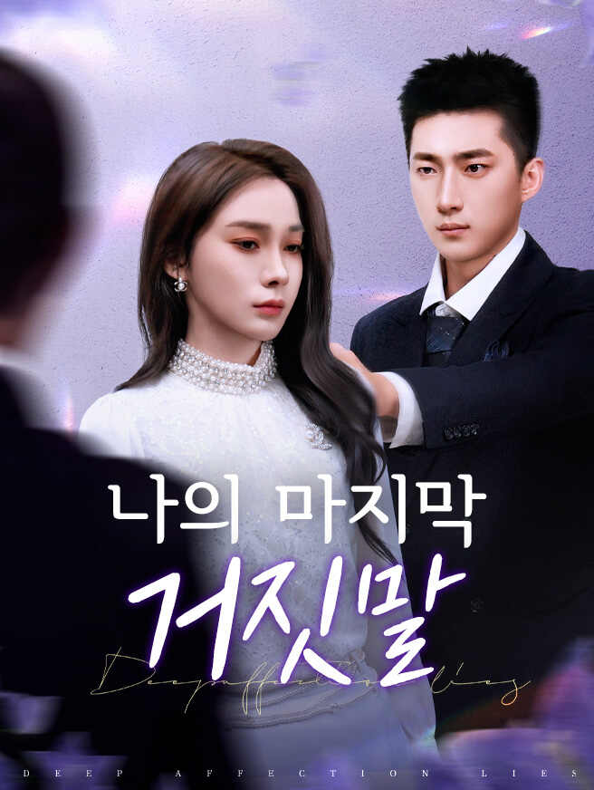 나의 마지막 거짓말