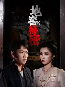 地窖的秘密