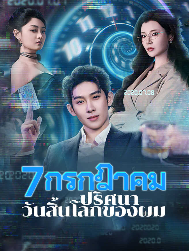โปสเตอร์ 7 กรกฎาคม ปริศนาวันสิ้นโลกของผม