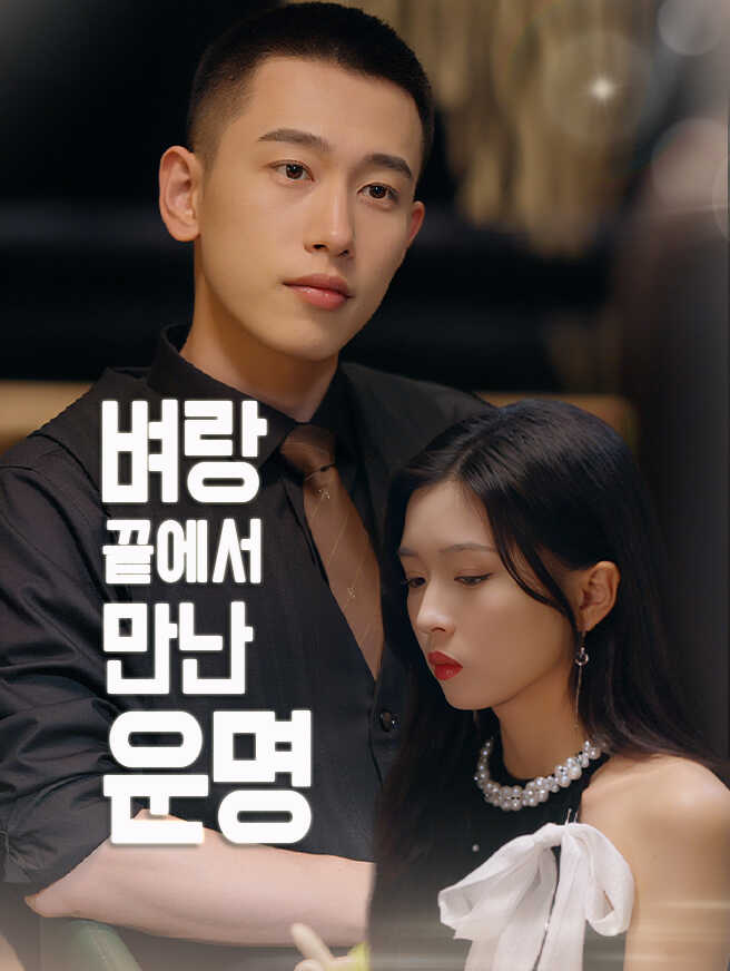 벼랑 끝에서 만난 운명