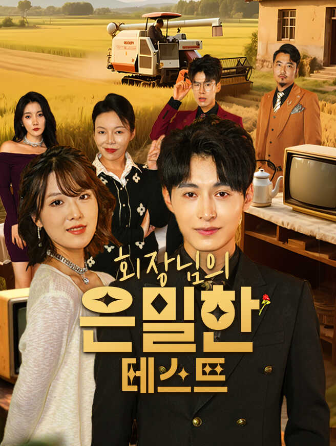 회장님의 은밀한 테스트
