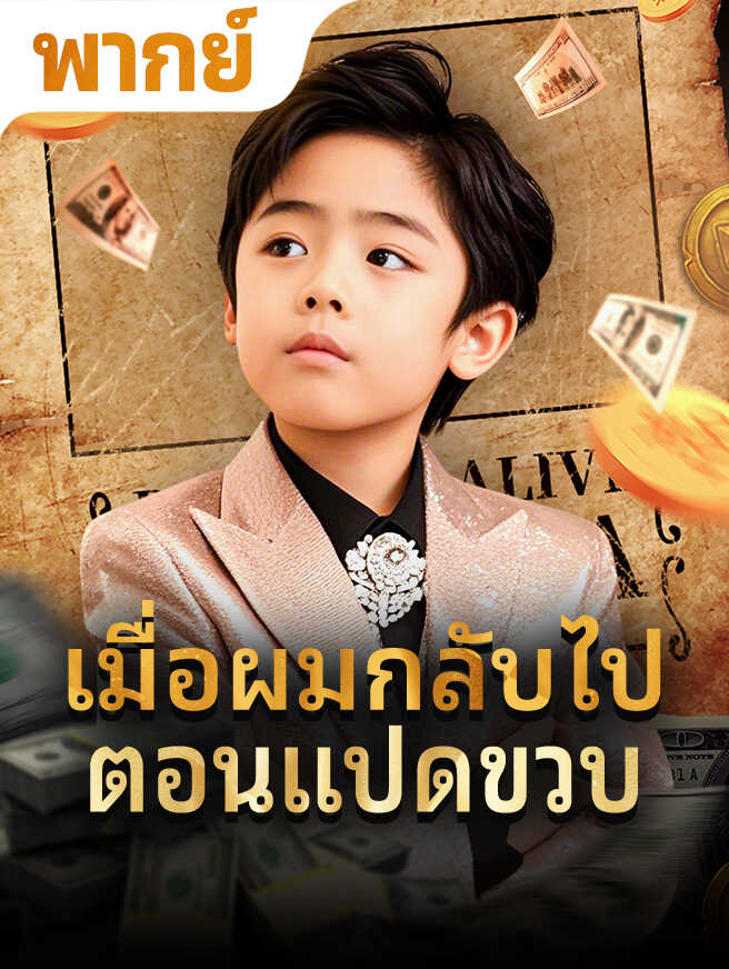 เมื่อผมกลับไปตอนแปดขวบ