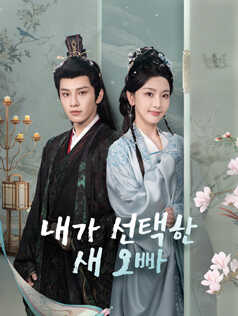 내가 선택한 새 오빠