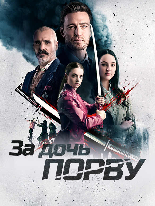 За дочь порву