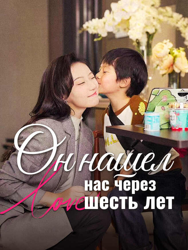 Он нашел нас через шесть лет