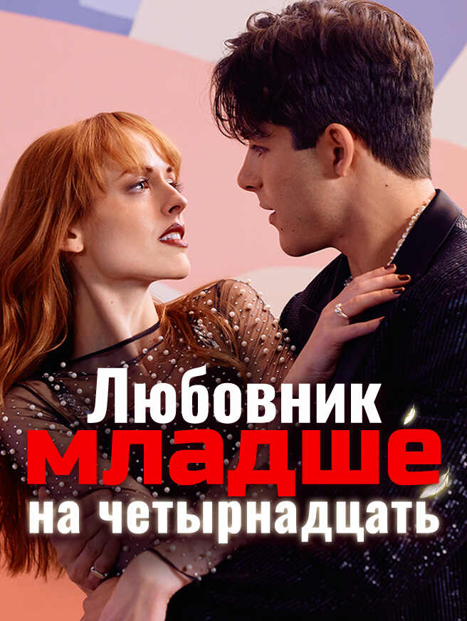 Любовник младше на четырнадцать