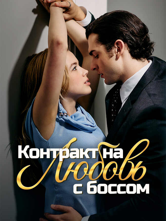 Контракт на любовь с боссом
