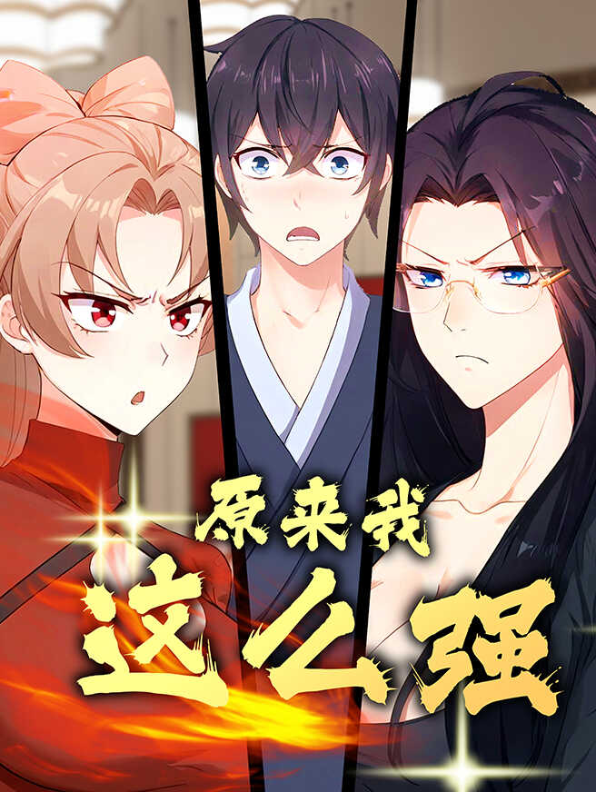 原来我这么强